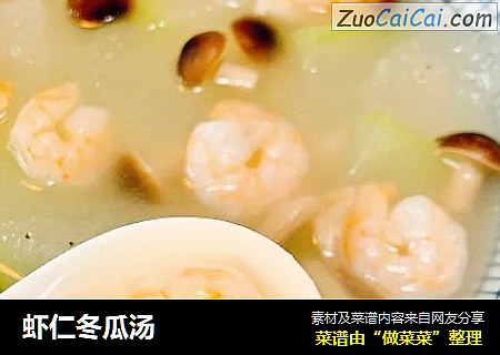 虾仁冬瓜汤