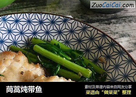 茼蒿炖带鱼