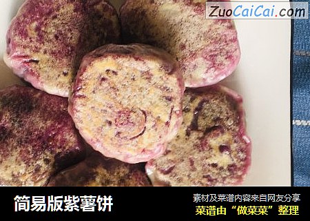 简易版紫薯饼