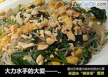 大力水手的大爱——菠菜拌粉丝