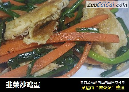 韭菜炒鸡蛋