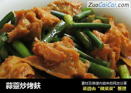 蒜薹炒烤麸