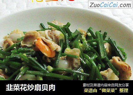 韭菜花炒扇贝肉