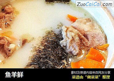 鱼羊鲜
