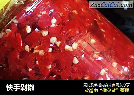 快手剁椒