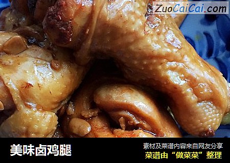美味卤鸡腿