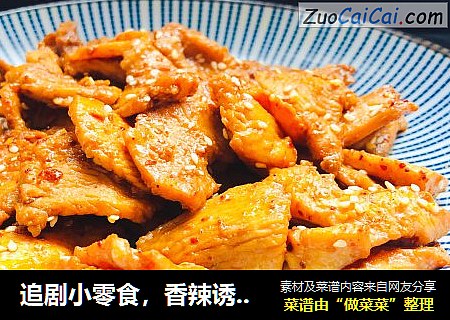 追剧小零食，香辣诱人的鸡胸肉片