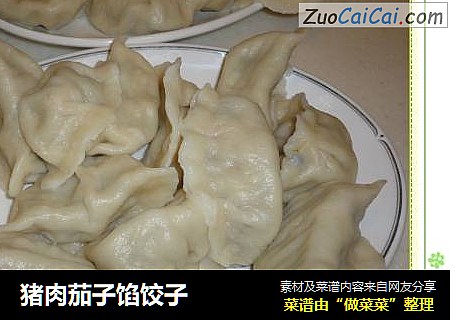 猪肉茄子馅饺子