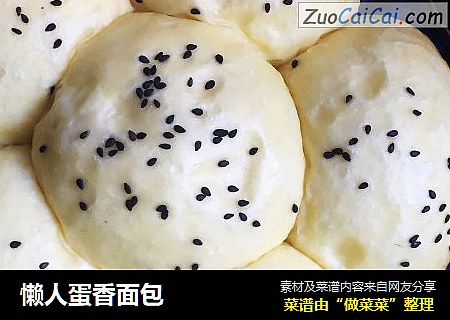 懒人蛋香面包