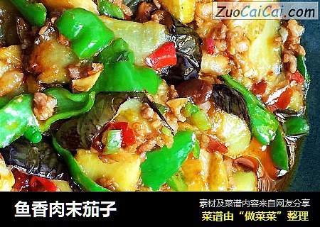 鱼香肉末茄子