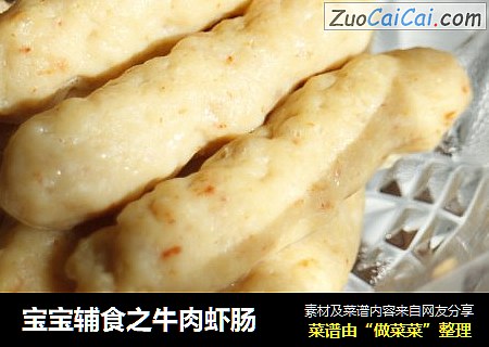 宝宝辅食之牛肉虾肠