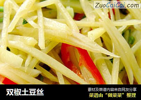 双椒土豆丝