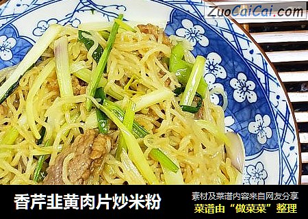 香芹韭黄肉片炒米粉