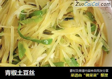青椒土豆丝