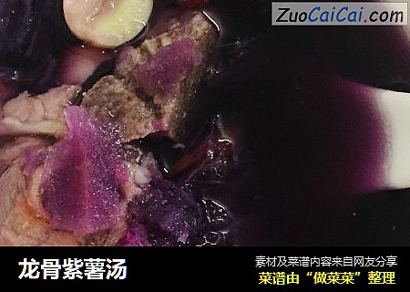 龙骨紫薯汤