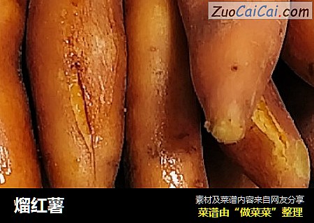 熘红薯