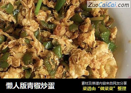 懒人版青椒炒蛋