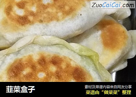 韮菜盒子