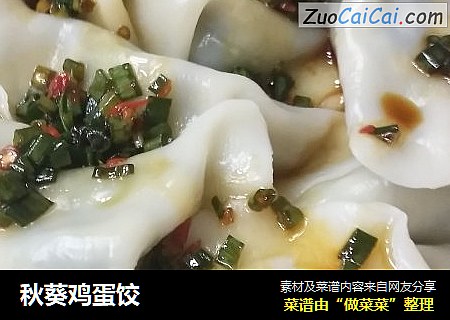 秋葵鸡蛋饺