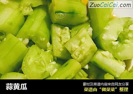 蒜黄瓜