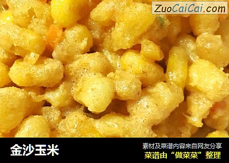金沙玉米