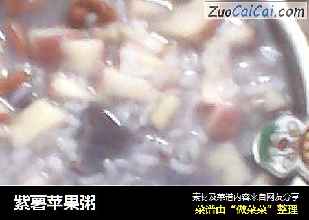 紫薯苹果粥
