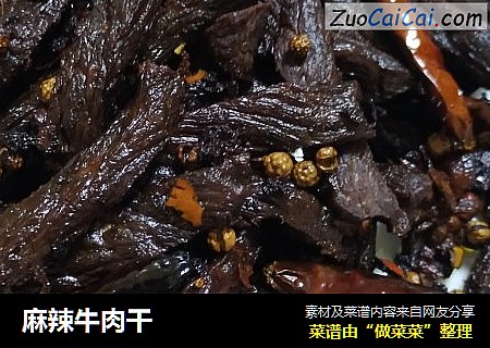 麻辣牛肉干