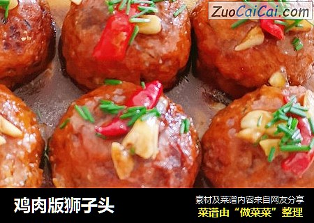 鸡肉版狮子头