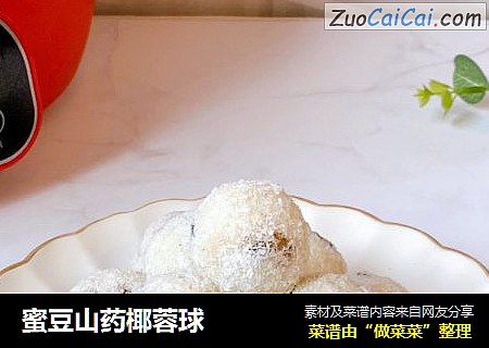 蜜豆山药椰蓉球