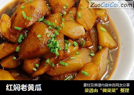 红焖老黄瓜