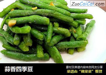 蒜香四季豆