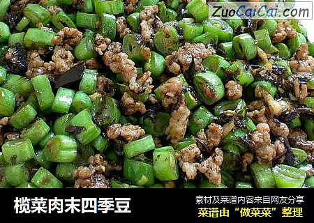 榄菜肉末四季豆