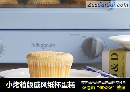 小烤箱版戚风纸杯蛋糕