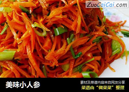 美味小人参
