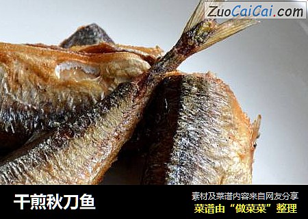干煎秋刀鱼