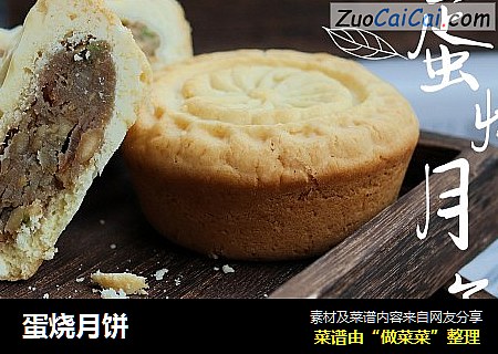 蛋烧月饼
