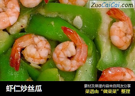 虾仁炒丝瓜