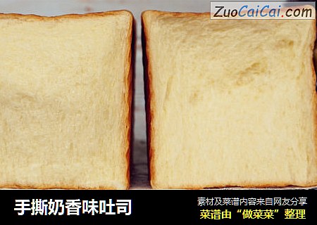 手撕奶香味吐司