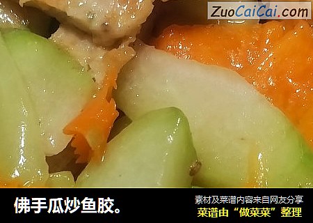 佛手瓜炒鱼胶。