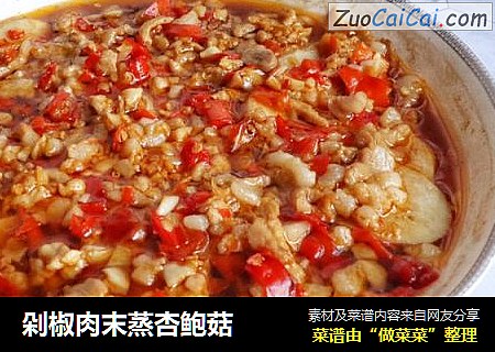 剁椒肉末蒸杏鲍菇