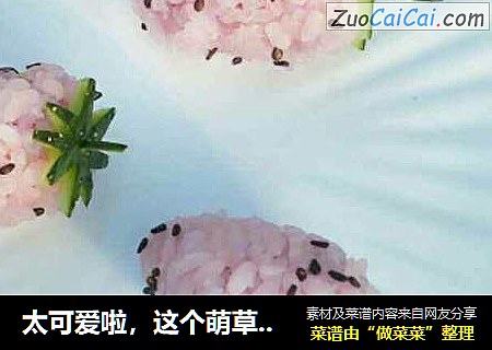 太可爱啦，这个萌草莓饭团一定要做给宝宝吃