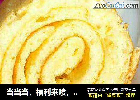 当当当，福利来喽，平底锅电饼铛版蛋糕来喽，而且颜值高味道好。