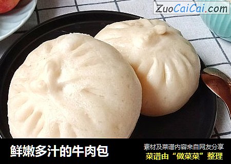 鲜嫩多汁的牛肉包