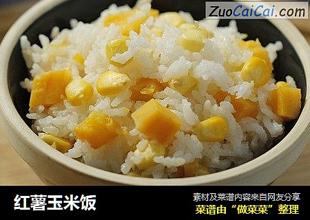 红薯玉米饭