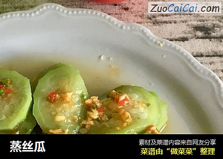 蒸丝瓜