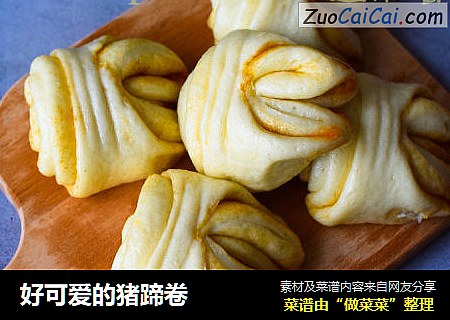 好可爱的猪蹄卷