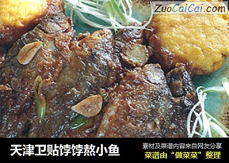 天津卫贴饽饽熬小鱼