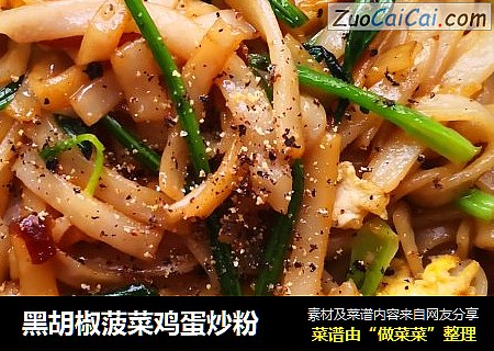 黑胡椒菠菜鸡蛋炒粉