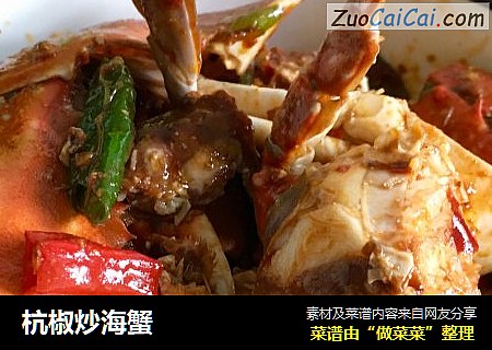 杭椒炒海蟹
