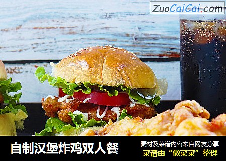 自制汉堡炸鸡双人餐